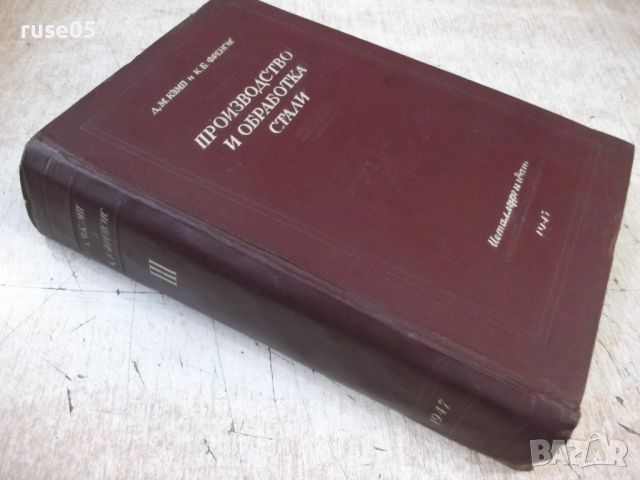 Книга "Производ.и обраб.стали-части III и IV - Д.Кэмп"-744ст, снимка 10 - Специализирана литература - 46190563