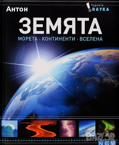 Енциклопедии: Чудната наука - Земята или Техниката, снимка 2 - Енциклопедии, справочници - 47038814