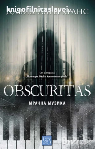 Давид Лагеркранс - Obscuritas. Мрачна музика (2023)