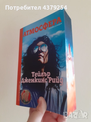 Атмосфера - Тейлър Дженкинс Рийд с цветни порезки, снимка 2 - Художествена литература - 51756212