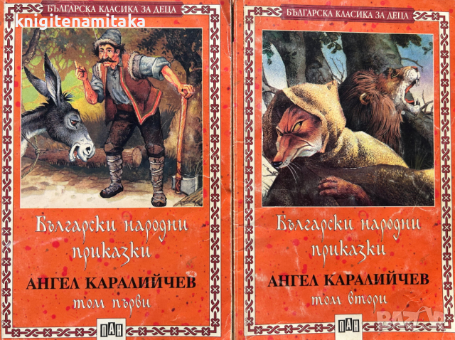 Български народни приказки. Том 1-2 - Ангел Каралийчев, снимка 1 - Художествена литература - 45026256