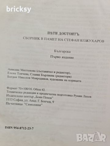 Пети достоитъ Сборник в памет на Стефан Кожухаров, снимка 3 - Специализирана литература - 46804451