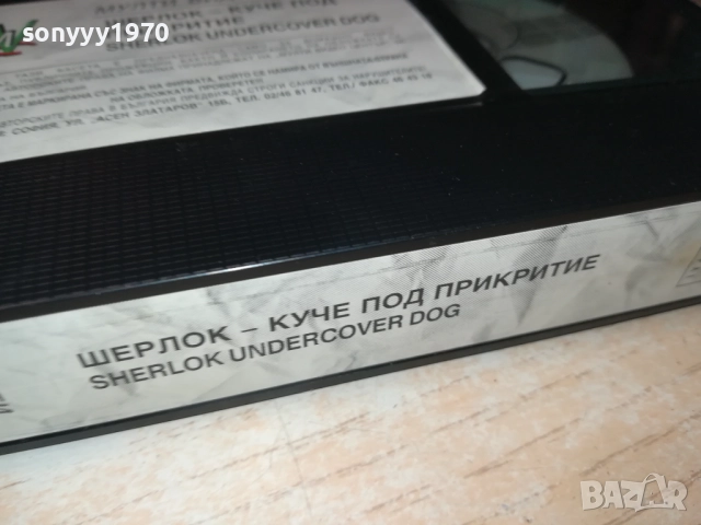 ШЕРЛОК-КУЧЕ ПОД ПРИКРИТИЕ-ORIGINAL VHS VIDEO TAPE  1609250954, снимка 6 - Други жанрове - 51729039