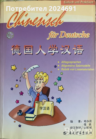 Изключителен учебник по китайски език + CD 