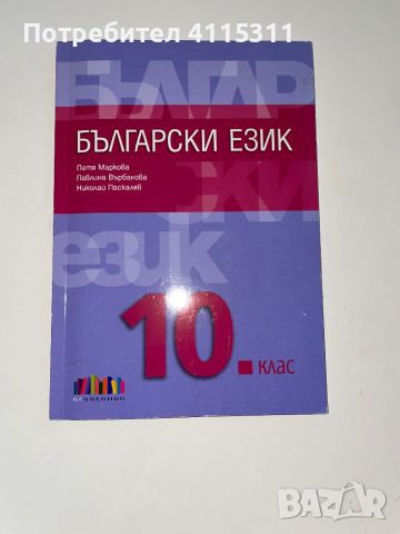 Учебници за 10-ти клас, снимка 9 - Учебници, учебни тетрадки - 46669275