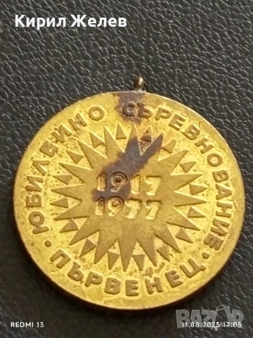 Медал от соца 1977г. ЮБИЛЕЙНО СЪРЕВНОВАНИЕ ПЪРВЕНЕЦ за КОЛЕКЦИЯ 34374, снимка 2 - Антикварни и старинни предмети - 51330235