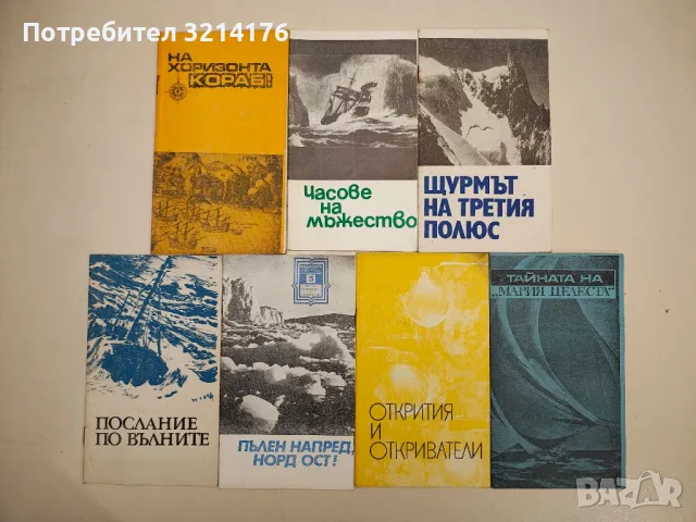 Щурмът на третия полюс / Пеещите пясъци - А. Поляков / П. Брок, К. Йосифов, снимка 1 - Списания и комикси - 48052167