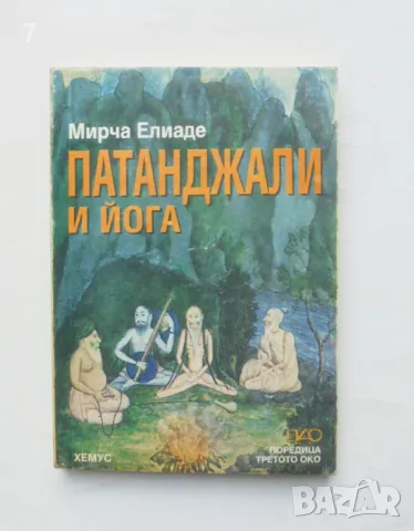 Книга Патанджали и йога - Мирча Елиаде 1995 г. Третото око, снимка 1 - Други - 47113046