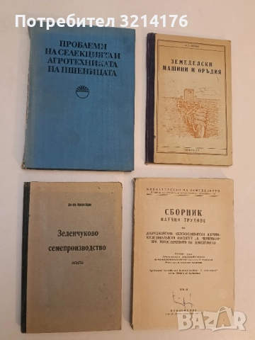 Зеленчуково семепроизводство - Никола Колев (1949)