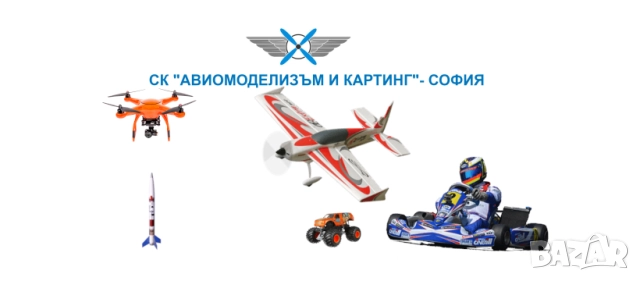 Авимоделзъм и картинг - София 