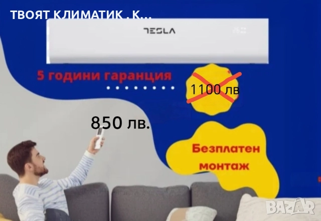 ТОП ОФЕРТА КЛИМАТИК TESLA с безплатен монтаж 