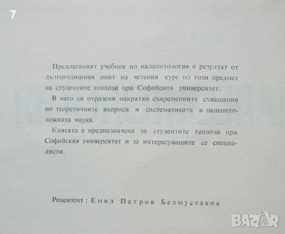 Книга Палеонтология - Васил Цанков 1969 г., снимка 2 - Учебници, учебни тетрадки - 46321092