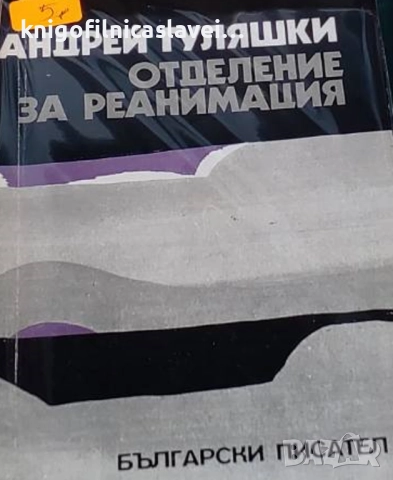 Андрей Гуляшки - Отделение за реанимация (1979)