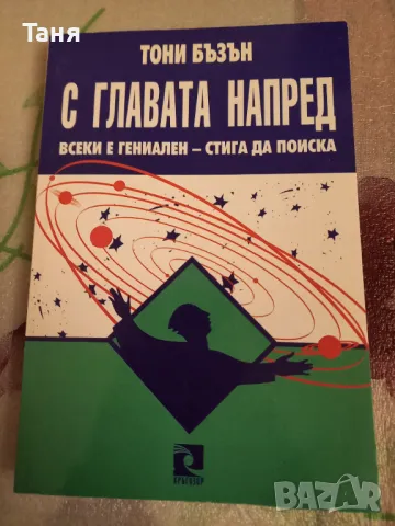 С главата напред , снимка 1