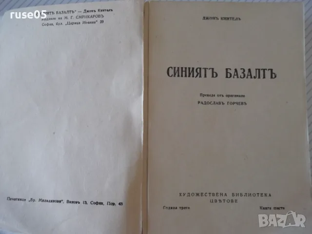 Книга "Синиятъ базалтъ - Джонъ Кнителъ" - 304 стр., снимка 2 - Художествена литература - 46850335