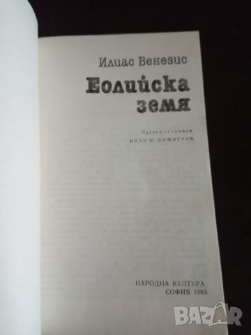 Eолийска земя, Илиас Венезис, снимка 2 - Художествена литература - 46400374