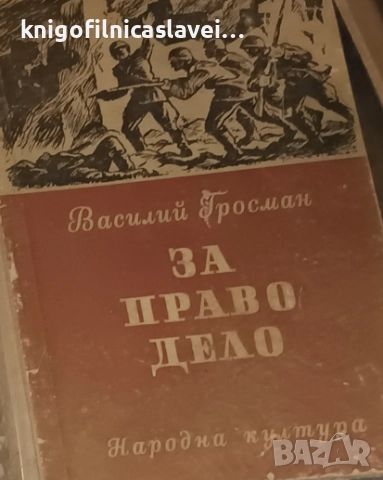 Василий Гросман - За право дело (1956)