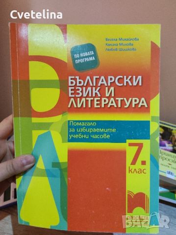 Помагало по български език и литература за седми клас 