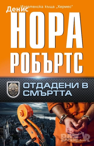 Романи от Нора Робъртс – 11:, снимка 3 - Художествена литература - 53487024