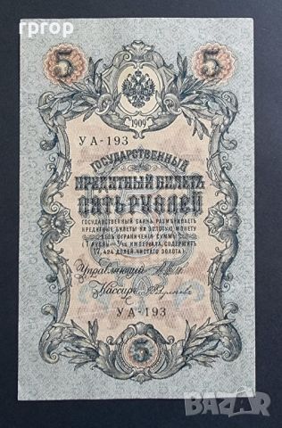 Русия. 10 рубли. 1909 година., снимка 1 - Нумизматика и бонистика - 46116379