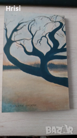 Ненадейна командировка-Иван Мишев, снимка 5 - Художествена литература - 52440076