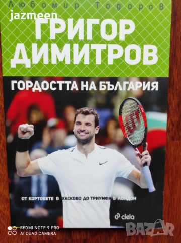 Григор Димитров: Гордостта на България