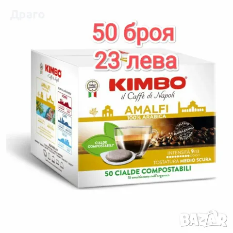 Кафе дози ф44 Kimbo Amalfi 100% Arabica, снимка 1 - Други - 48081231