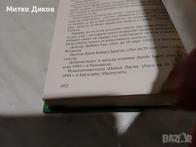 Стивън Кинг книга Никога не трепвай нова, снимка 8 - Художествена литература - 53539509