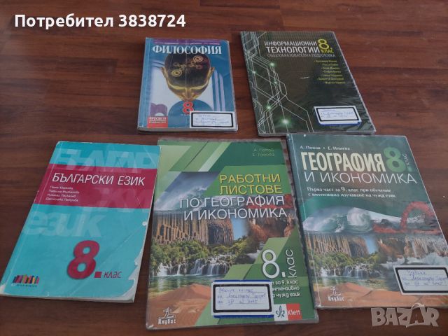 Учебници за 8 клас, снимка 1 - Учебници, учебни тетрадки - 46514254