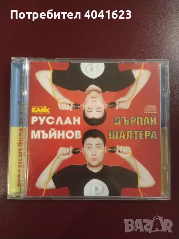 Руслан Мъйнов - "Дърпай шалтера" (2000), снимка 1 - CD дискове - 47758368