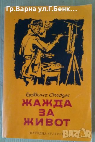 Жажда за живот  Ървинг Стоун 12лв, снимка 1 - Художествена литература - 46229153