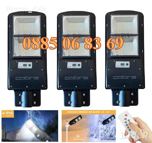3 броя Улична соларна LED лампа Cobra 900W, соларна лампа Cobra 900W