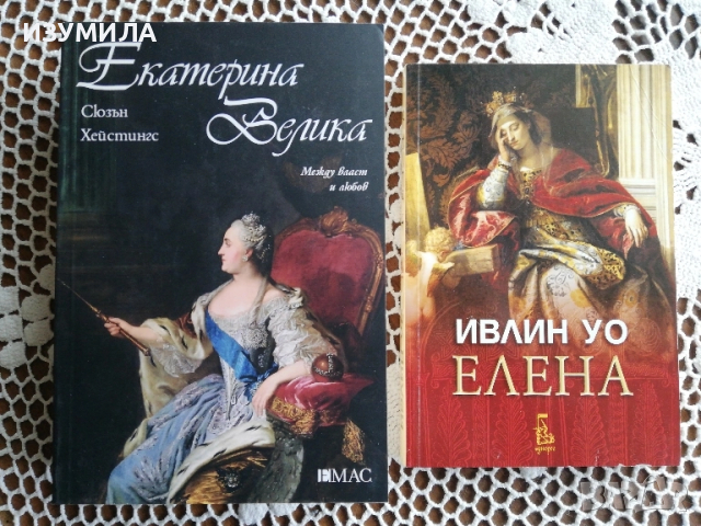 Екатерина Велика : Между власт и любов - Сюзън Хейстингс / Елена - Ивлин Уо