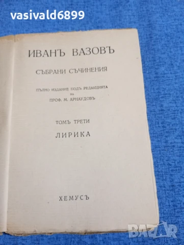 Иван Вазов - избрано том 3, снимка 4 - Българска литература - 51143708