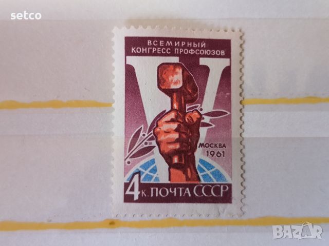 СССР Профсъюзи 1961 г., снимка 1 - Филателия - 46421631