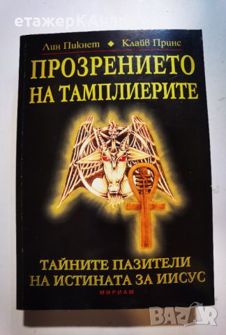 Прозрението на тамплиерите. Тайните пазители на истината за Христос.  	Автор: Лин Пикнет, Клайв Прин, снимка 1 - Езотерика - 46108432