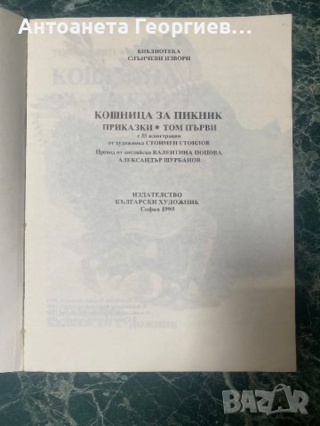 Кошница за пикник - приказки, снимка 2 - Детски книжки - 46395440