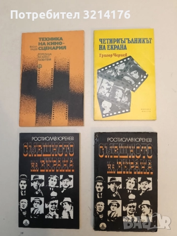 Четириъгълникът на екрана - Григор Чернев