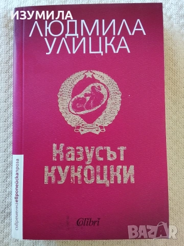 Казусът Кукоцки - Людмила Улицка