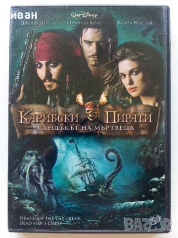 DVD "Карибски пирати - Сандъкът на мъртвеца", снимка 1 - Приключенски - 46678070