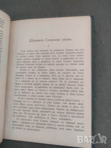 Продавам книга " Дядовата Славова унука .Тодор Влайков  , снимка 3 - Други - 46190749