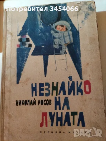 Незнайко на луната. , снимка 1 - Детски книжки - 46875009