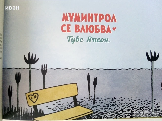 Колекция нови книги от Туве Янсон - 2016г., снимка 11 - Детски книжки - 50697754