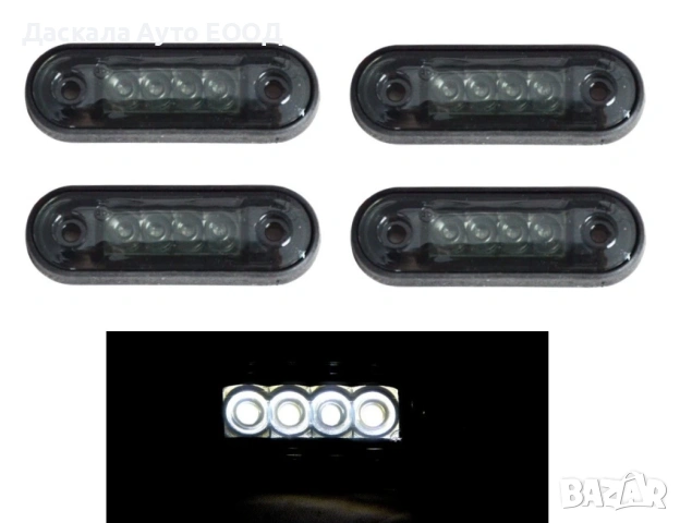 1бр. LED ЛЕД габарит ОПУШЕН, бял с 4 диода, 12-24V