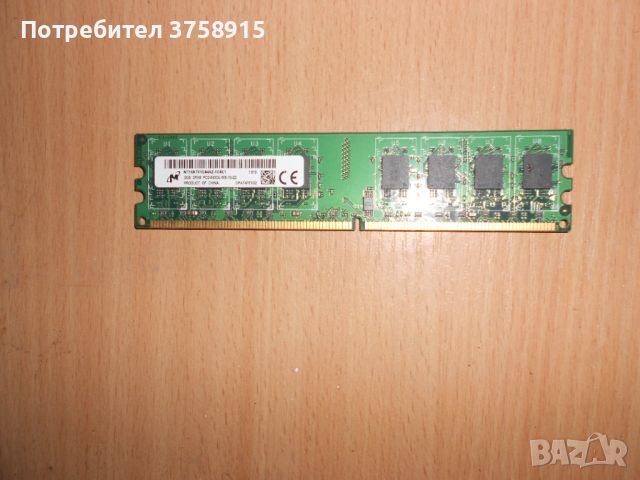 359.Ram DDR2 667 MHz PC2-5300,2GB,Micron. НОВ, снимка 1 - RAM памет - 45734731