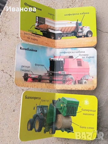 малки книжки от картон-трактори и земеделски машини, снимка 3 - Образователни игри - 53054476