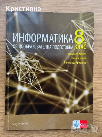 УЧЕБНИЦИ за 8 клас , снимка 7 - Учебници, учебни тетрадки - 46675103