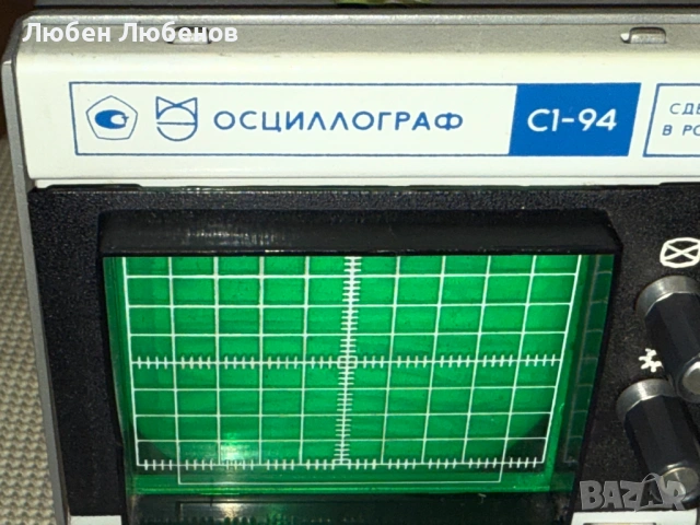 Колекционерски Преносим Осцилоскоп ОСЦИЛЛОГРАФ С1-94 – реновиран, работещ, Топ състояние., снимка 3 - Друга електроника - 54203748