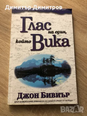 Глас на един който Вика , снимка 1 - Специализирана литература - 48473635