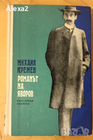 " Романът на Яворов " - част втора
